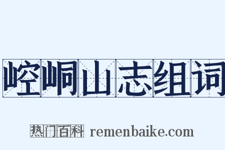 崆峒山志组词是什么意思的图片